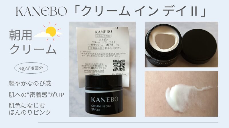 KANEBO「クリーム イン デイⅡ」の付録サイズ私物画像とテクスチャー紹介
