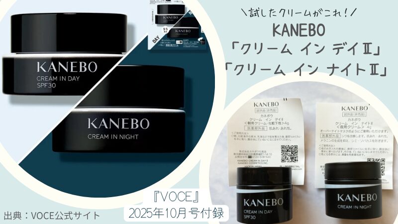 KANEBO「クリーム イン デイⅡ」と「クリーム イン ナイトⅡ」の『VOCE』2025年10月号付録・公式サイト引用画像と各4gの私物画像