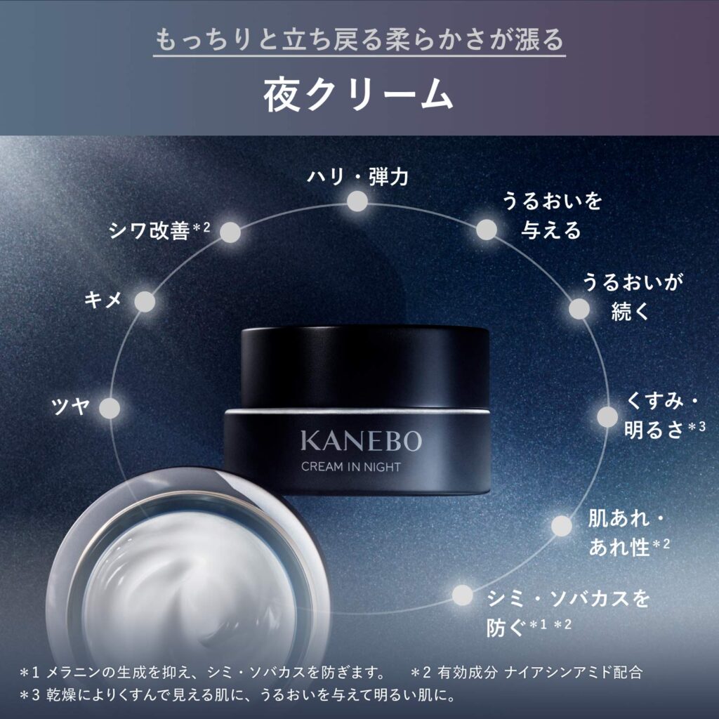 KANEBO「クリーム イン ナイトⅡ」の公式サイト引用画像