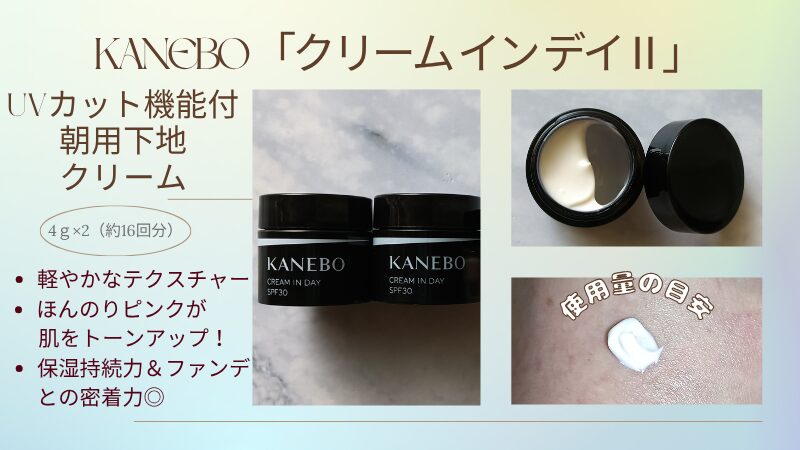 KANEBO「クリーム イン デイⅡ」の付録サイズ＆テクスチャー私物画像