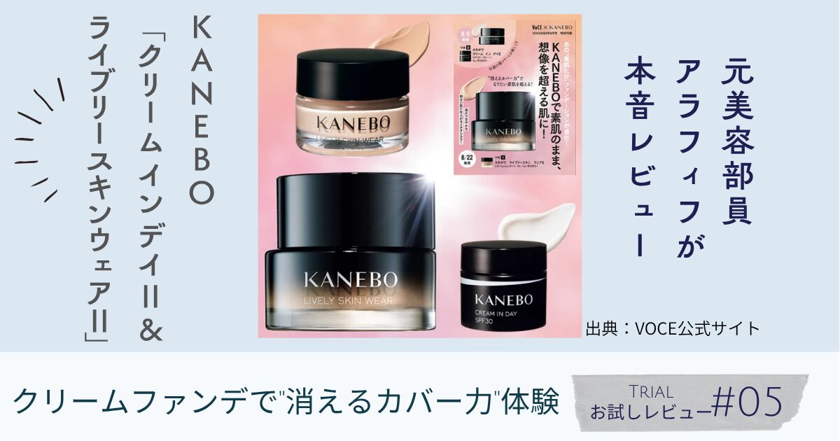 【きょうかの美ライフ】『VOCE』2025年9月号・KANEBOの「ライブリー スキン ウェアⅡ」＆「クリーム イン デイⅡ」付録レビュー
