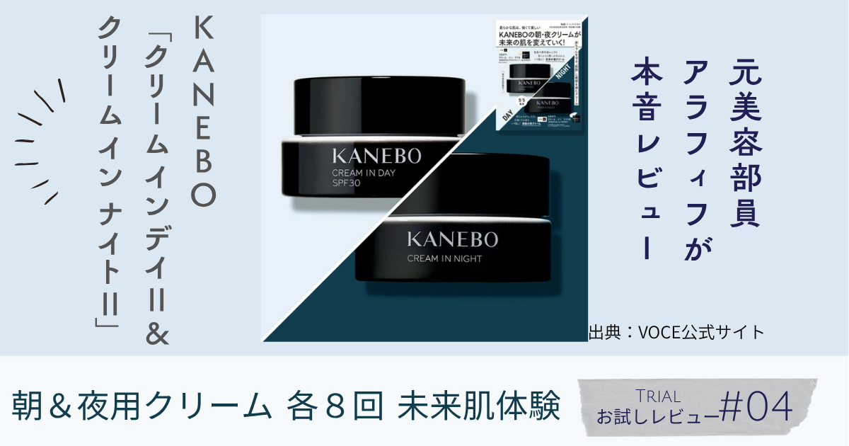 【きょうかの美ライフ】KANEBO「クリームインデイⅡ＆ナイトⅡ」付録レビュー｜アラフィフ・元美容部員が徹底レビュー