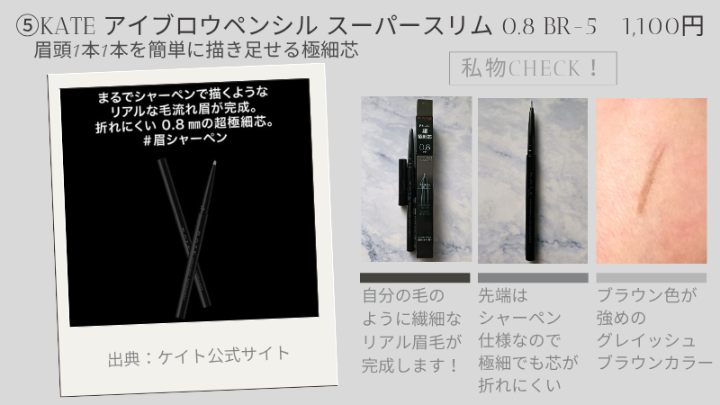 ケイト「アイブロウペンシル スーパースリム 0.8 BR-5」の公式サイト引用画像と私物のテクスチャー紹介