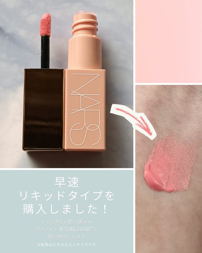 NARS アフターグロー リキッドブラッシュ〈ORGASM〉のミニサイズ本体と、手の甲に伸ばしたテクスチャー見本を並べたコラージュ画像。淡いピーチピンクの発色や質感が分かる構成。