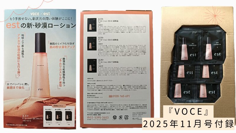 『VOCE』2025年11月号付録のエスト「ザ ローション EX」3種の私物画像