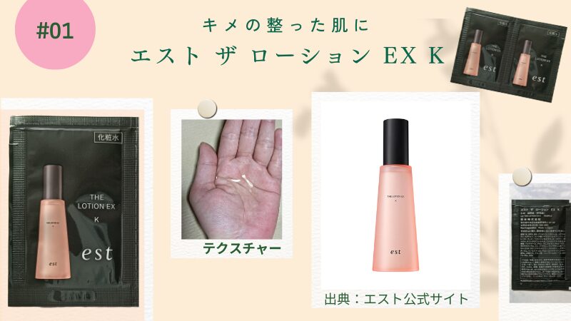 エストの「ザ ローション EX」Kタイプ、付録2包とテクスチャー画像