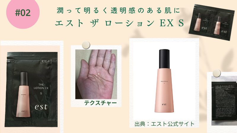 エストの「ザ ローション EX」Sタイプ、付録2包とテクスチャー画像
