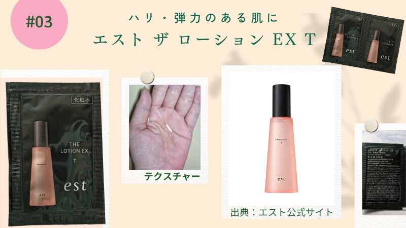 エストの「ザ ローション EX」Tタイプ、付録2包とテクスチャー画像