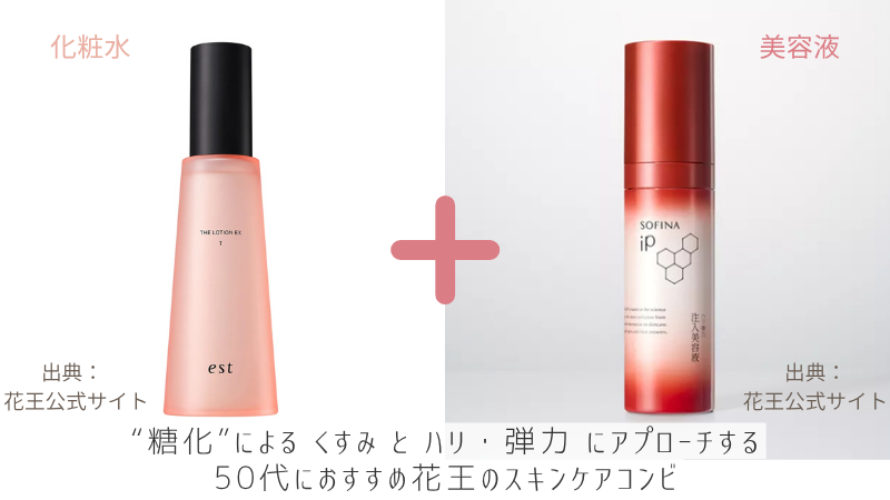 50代におすすめの花王コンビはエストの「ザ ローション EX T」+ソフィーナiPの「ハリ弾力注入美容液」