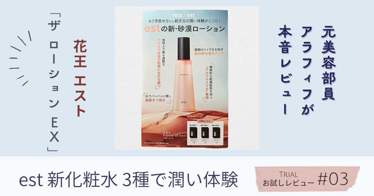 【きょうかの美ライフ】付録レビュー｜エスト「ザ ローション EX」3種を3日間連続使用した比較レビュー