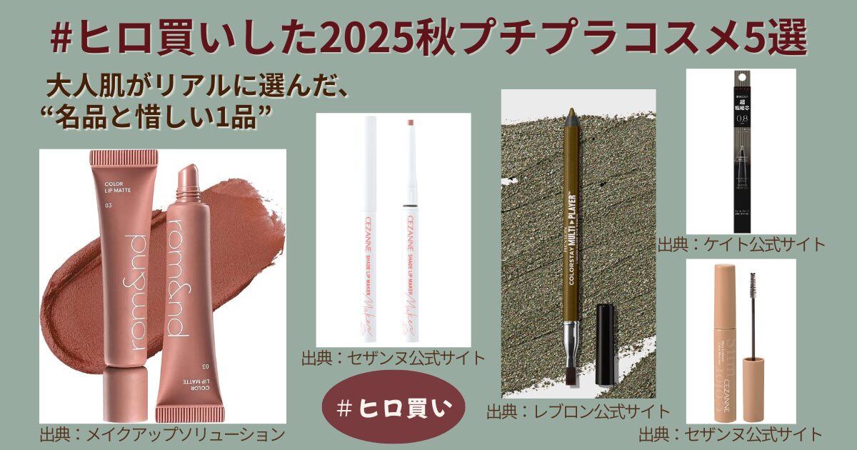 【きょうかの美ライフ】小田切ヒロさんおすすめのプチプラコスメ5選を50代・元美容部員がレビューします