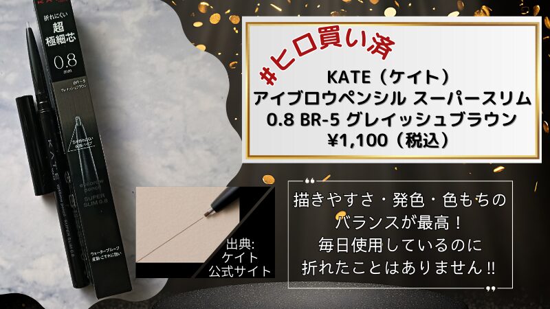 KATE アイブロウペンシル スーパースリム 0.8 BR-5 の私物写真と芯の使用感スウォッチ