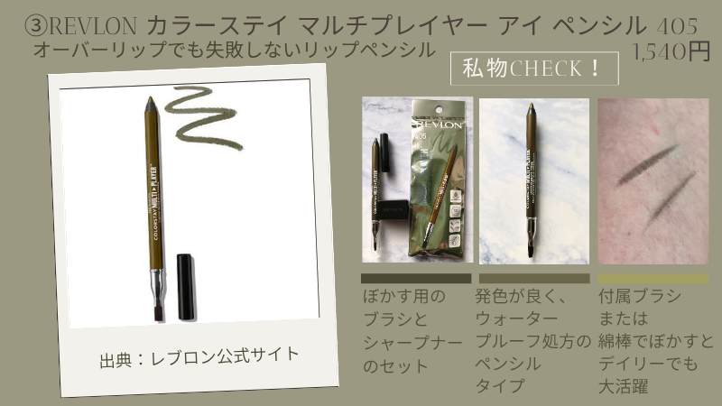 レブロン「カラーステイ マルチプレイヤー アイ ペンシル 405」の公式サイト引用画像と私物のテクスチャー紹介
