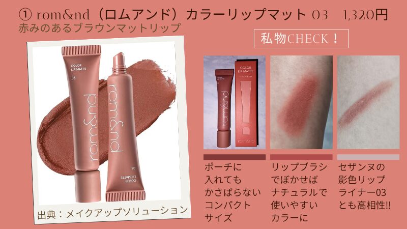 ロムアンド「カラーリップマット 03」の公式サイト引用画像と私物のテクスチャー紹介