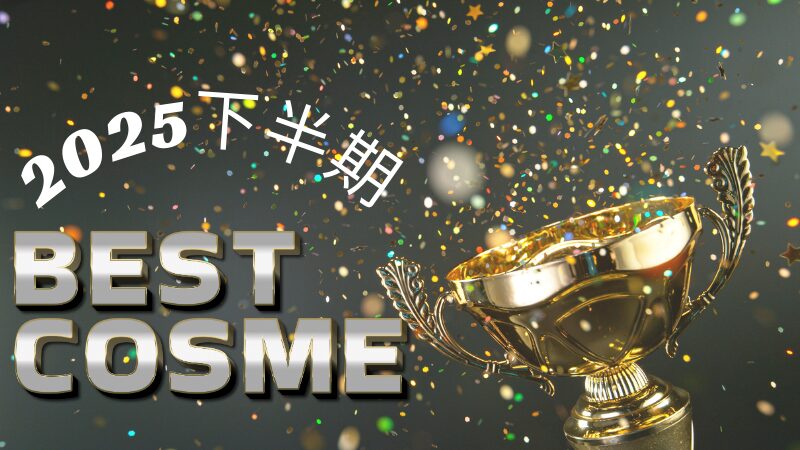 2025年下半期ベストコスメ発表のイメージ画像