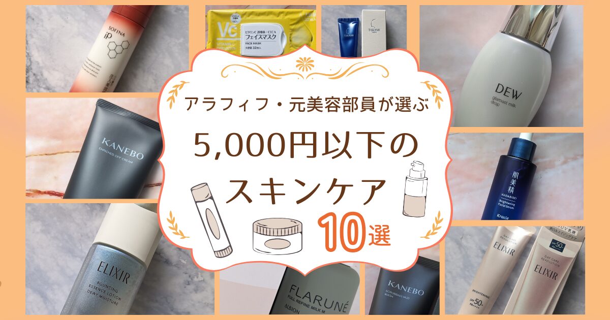 【きょうかの美ライフ】アラフィフが信頼して使える5,000円以下スキンケア10選