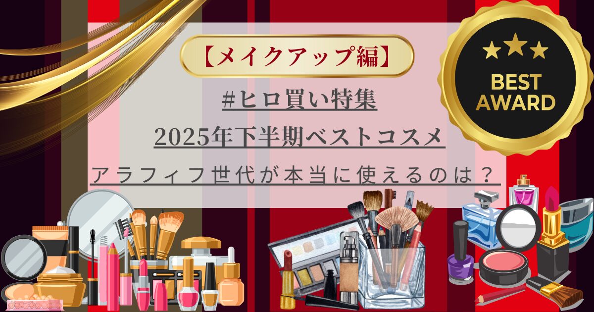 【きょうかの美ライフ】小田切ヒロさんが選ぶ2025下半期ベストコスメ-メイクアップ編-大人の肌が映える20品＋元美容部員が選ぶ“フルメイク完成4アイテム”