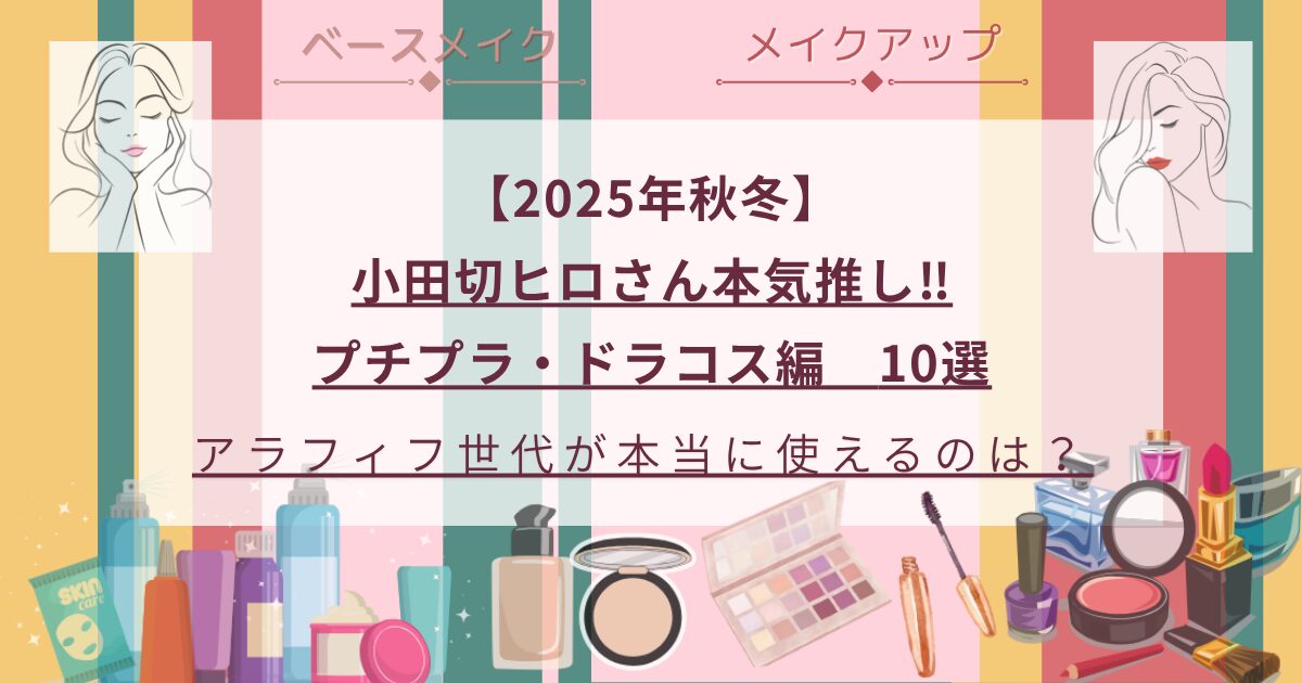 【きょうかの美ライフ】小田切ヒロ_本気推し_プチプラ・ドラコス10選_2025年秋冬