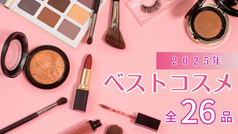 小田切ヒロさんが選ぶ2025年のベストコスメ全26品を網羅します