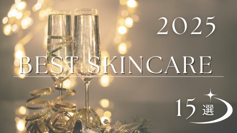 年間ベストコスメ15選のイメージ画像