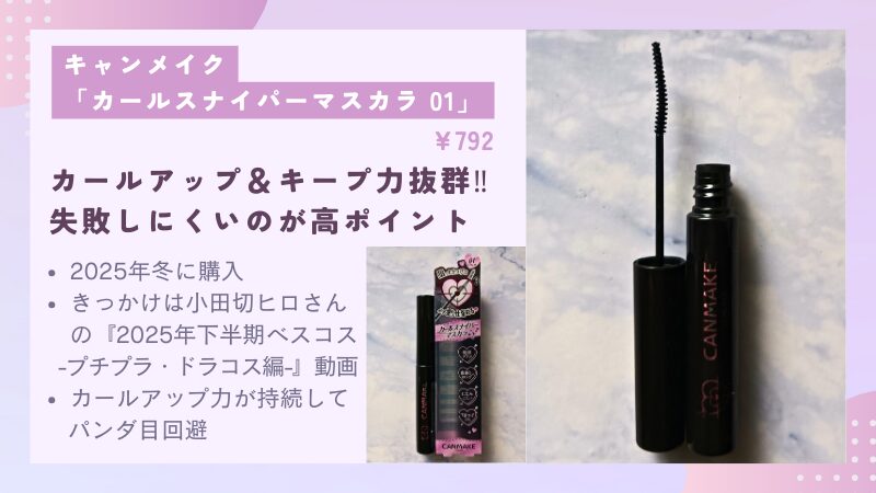 最近（2025年冬に）#ヒロ買いしたキャンメイク「カールスナイパーマスカラ 01」の私物画像