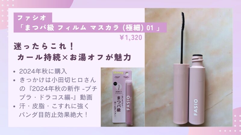 2024年秋に#ヒロ買いしたファシオ「まつパ級 フィルム マスカラ (極細) 01」の私物画像