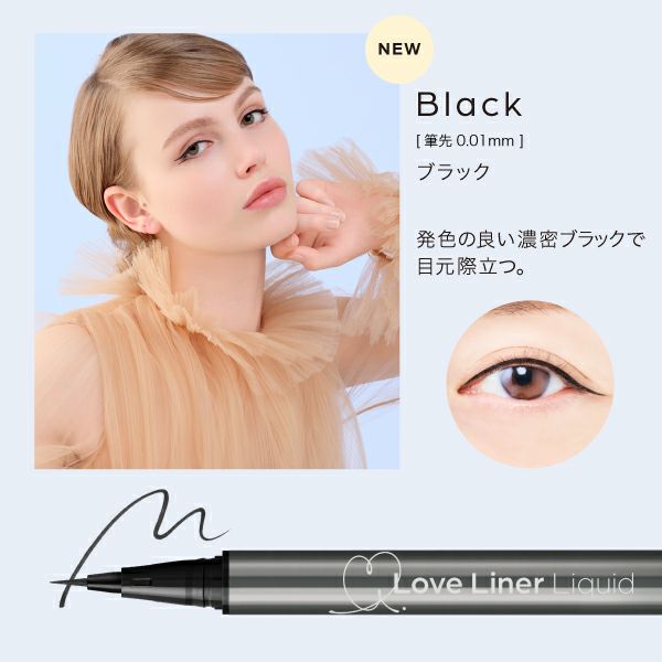 ラブ・ライナー「リキッドアイライナーR5 」の公式サイト引用画像