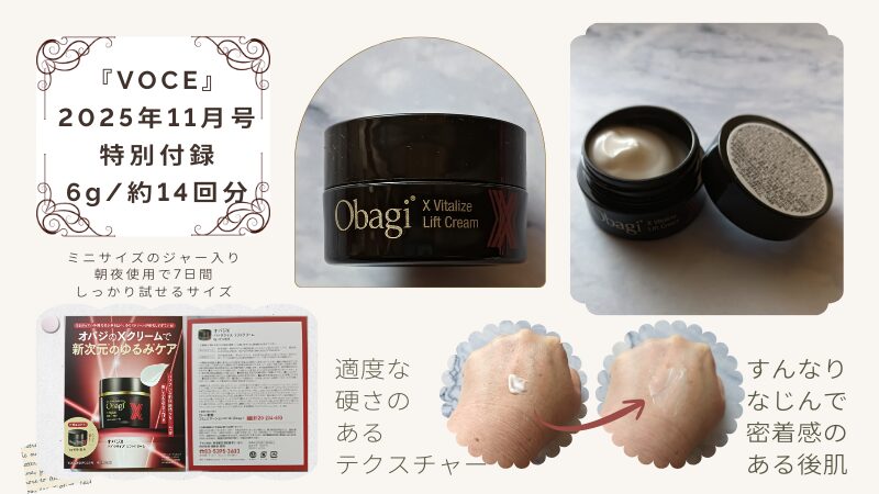 VOCE2025年11月号付録レビュー】オバジX バイタライズ リフトクリーム