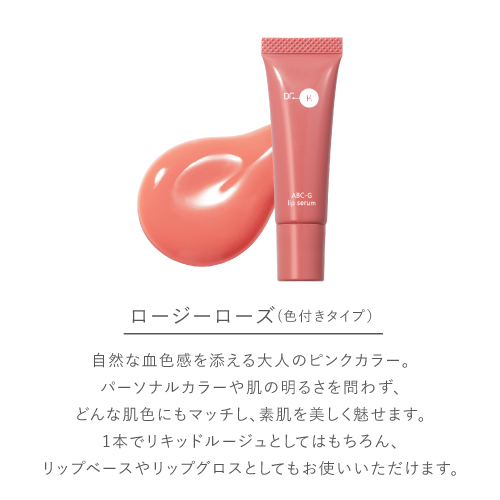 Dr.K「ABC-Gリップセラム ロージーローズ」の公式サイト引用画像