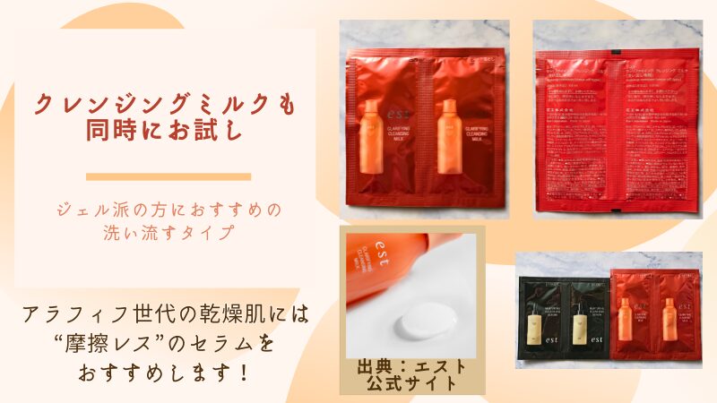 エストの「ナーチャリングセラム」と同時に試した「クラリファイング クレンジングミルク」のサンプル（私物）画像とクレンジングミルク（公式サイト引用）のテクスチャー画像
