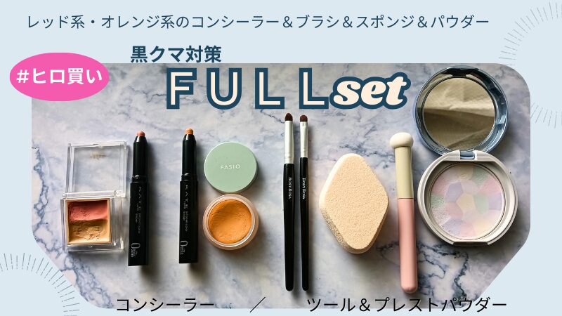 筆者がコンシーラーを使う際に愛用しているブラシやスポンジ、プレストパウダーなどのフルセット画像(私物)