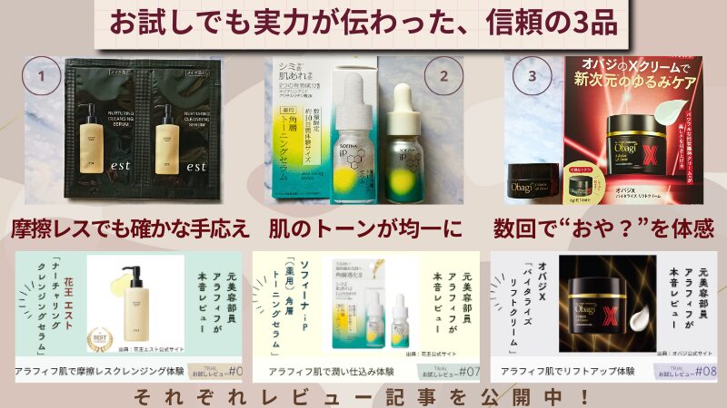 小田切ヒロさんの動画をきっかけにお試しサイズや付録、サンプルを試した3品=est「ナーチャリング クレンジングセラム」・SOFINA iP「薬用 角層トーニングセラム」・Obagi X「バイタライズ リフトクリーム」の私物画像と公開済レビュー記事のアイキャッチ画像コラージュ