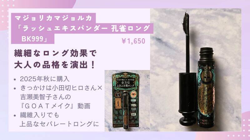 2025年秋に#ヒロ買いした資生堂 マジョリカマジョルカ「ラッシュエキスパンダー 孔雀ロング BK999」の私物画像