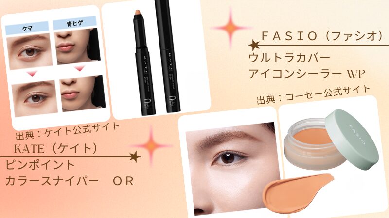 記事で登場するケイトとファシオのオレンジ系コンシーラーの仕上がり画像（公式サイトより引用）