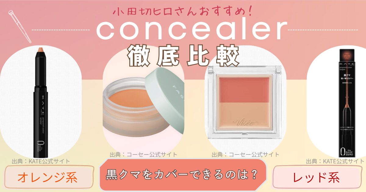 【きょうかの美ライフ】小田切ヒロさんおすすめの黒クマに効くプチプラ最強コンシーラー比較｜レッド系vsオレンジ系