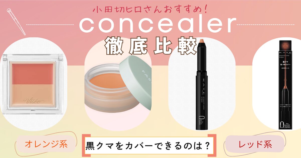 【きょうかの美ライフ】小田切ヒロさんおすすめの黒クマに効くプチプラ最強コンシーラー比較｜レッド系vsオレンジ系