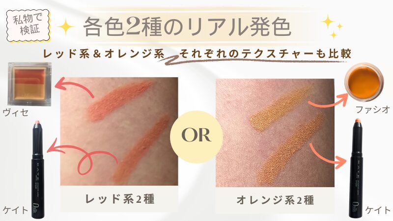 レッド系・オレンジ系コンシーラーのスウォッチ比較画像