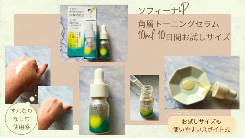 ソフィーナiP 「【薬用】角層トーニングセラム」10ml・お試しサイズの私物による容器&テクスチャー紹介