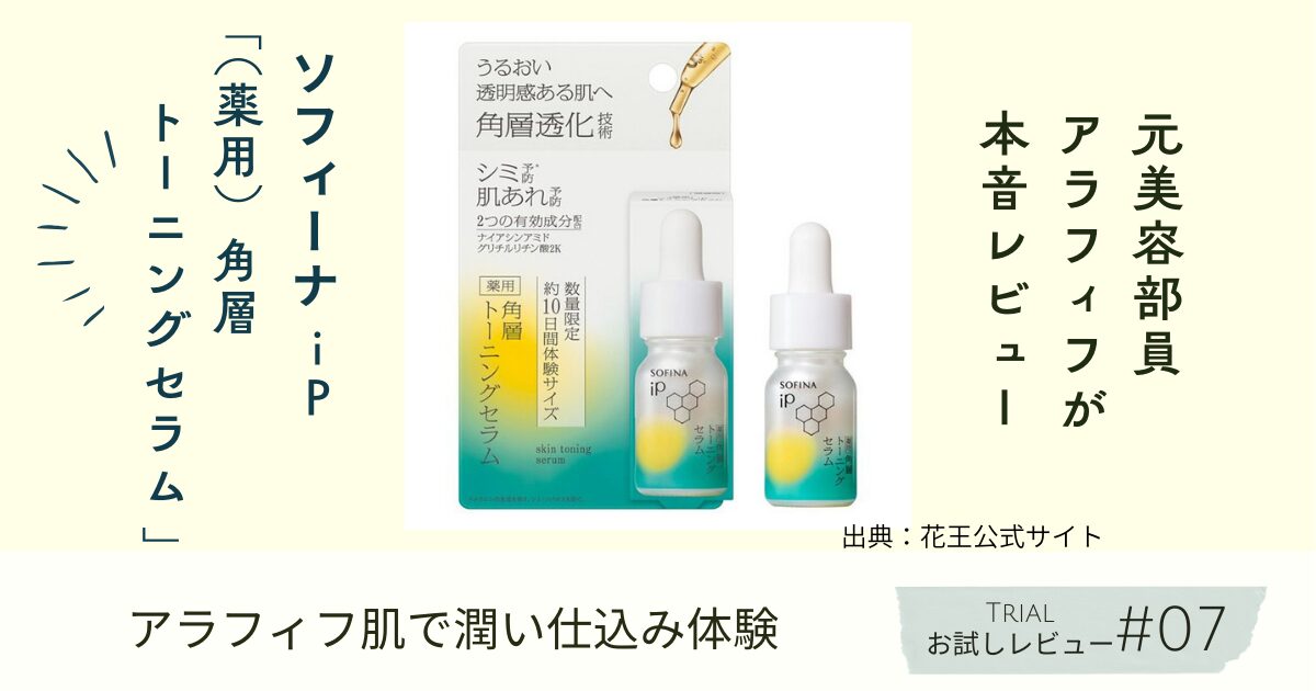 【きょうかの美ライフ】ソフィーナiP「角層トーニングセラム」を10日間お試し｜乾燥くすみにどう効く？52歳・元美容部員の本音レビュー