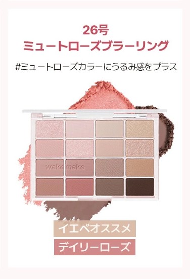 wakemake「ソフトブラーリングアイパレット 26 」の公式サイト引用画像