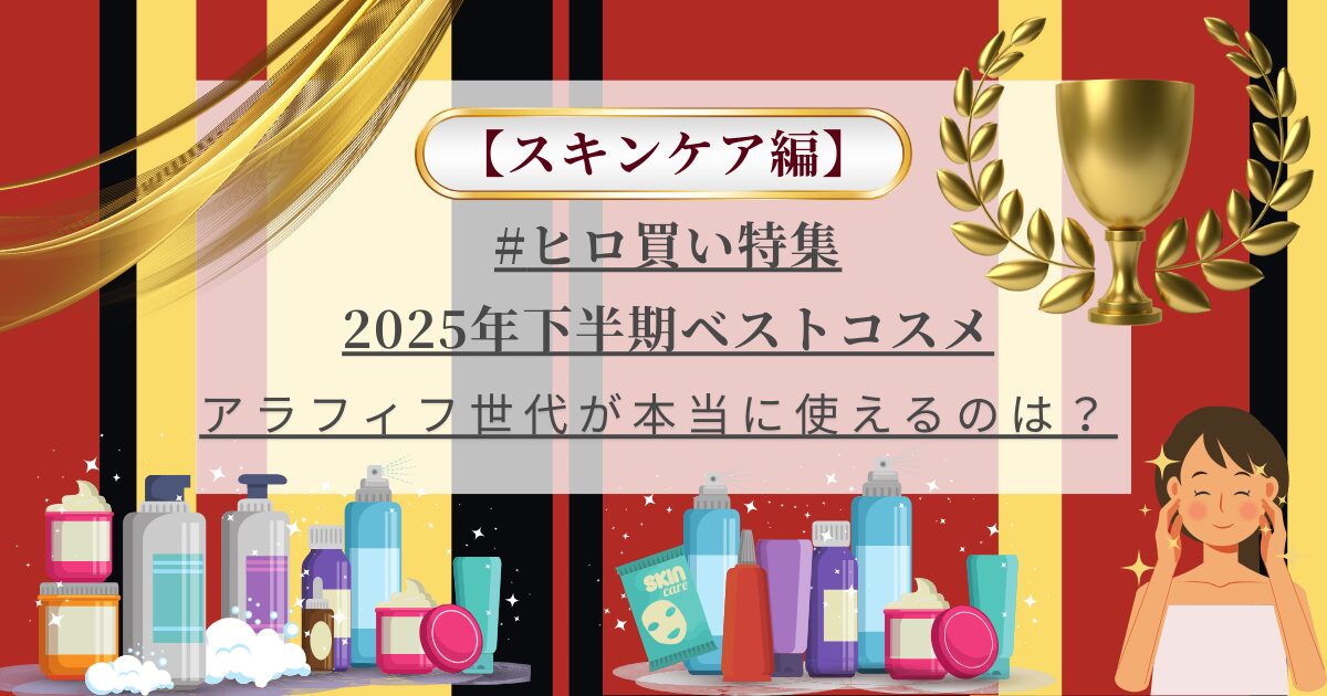 【きょうかの美ライフ】小田切ヒロさんが選ぶ2025下半期ベストスキンケア_元美容部員目線で13品をご紹介
