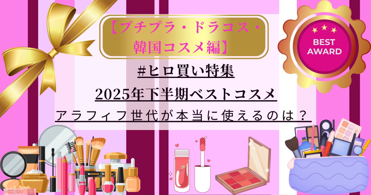 【きょうかの美ライフ】小田切ヒロさんが選ぶ2025下半期ベストコスメ-プチプラ・ドラコス・韓コス編-｜完全網羅全18品紹介