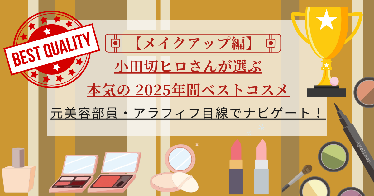 【きょうかの美ライフ】小田切ヒロさんが本気で選ぶ2025年間ベストコスメ全26品網羅