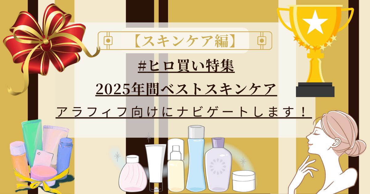 【きょうかの美ライフ】小田切ヒロさんが選ぶ2025年間ベストスキンケア15選｜乾燥・くすみ世代のためのアラフィフ視点解説