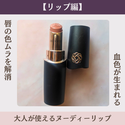 #ヒロ買いした、コスメデコルテ「ルージュデコルテ　クリームグロウ 25G」の私物画像とおすすめポイント