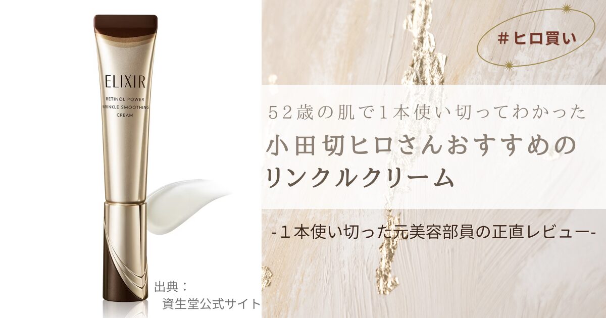 【きょうかの美ライフ】小田切ヒロさんおすすめのエリクシール「レチノパワー リンクルクリーム」を1本使い切った正直レビュー