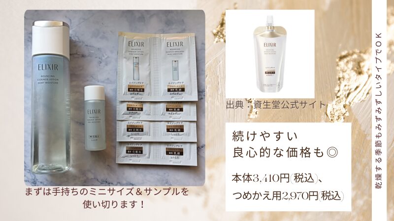 みずみずしいタイプを1本使い切り、乾燥肌でも年間通して使えると確信したので、ミニサイズやサンプルを使用後、詰め替え用を購入して継続して使っていきたいと思える化粧水