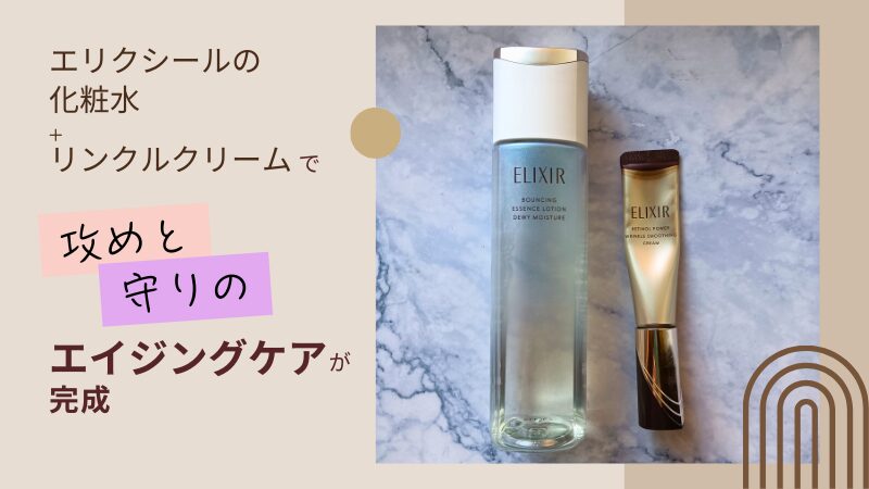 エリクシール「リフトモイスト ローション ba＜みずみずしいタイプ＞」と「レチノパワー リンクルクリーム」をセットで使い”攻め”と”守り”ケアのバランスの良さを実感（2アイテムの私物画像）