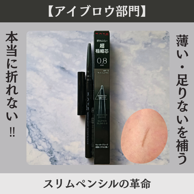 #ヒロ買いした、ケイト「アイブロウペンシルスーパースリム０．８ ＢＲ－５」の私物画像とおすすめポイント
