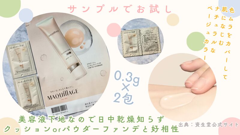 資生堂「マキアージュ エッセンス ベース」のサンプル私物画像と公式サイト引用のテクスチャー＆色味画像
